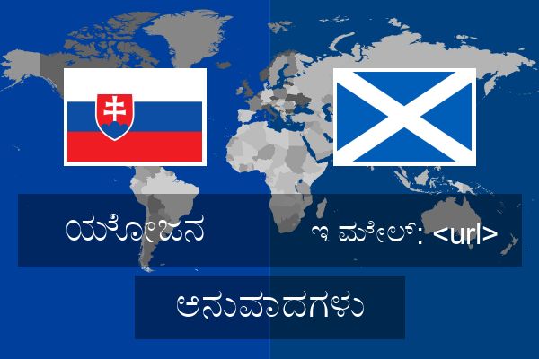 ಇ ಮೇಲ್: <url> ಅನುವಾದಗಳು